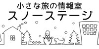 小さな旅の情報室スノーステージ