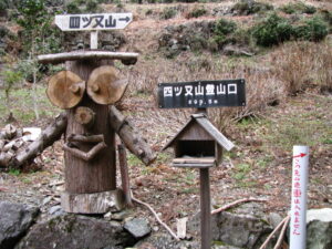 群馬県南牧村の四ツ又山登山口