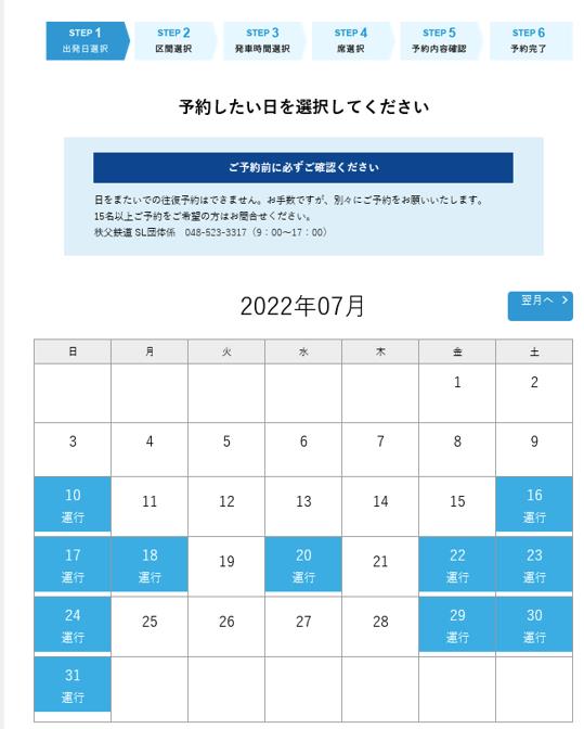 SLパレオエクスプレス　予約日選択画面