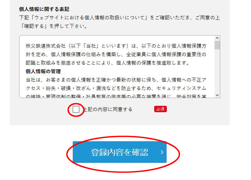 SLパレオエクスプレスの登録内容確認ボタン